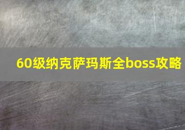 60级纳克萨玛斯全boss攻略