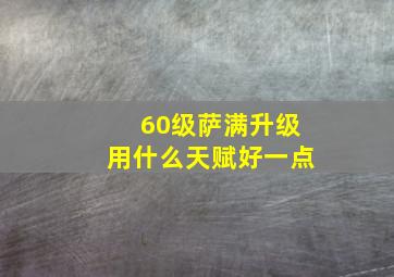 60级萨满升级用什么天赋好一点