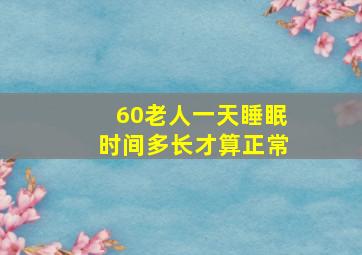 60老人一天睡眠时间多长才算正常