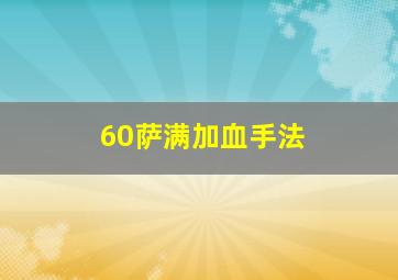 60萨满加血手法