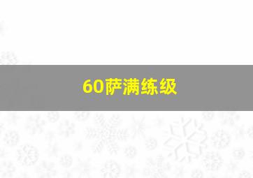 60萨满练级