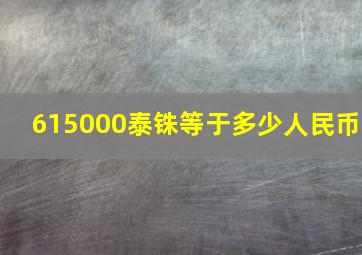 615000泰铢等于多少人民币