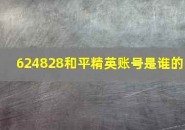 624828和平精英账号是谁的