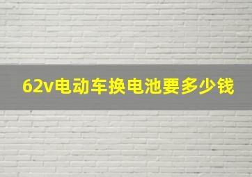 62v电动车换电池要多少钱