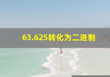 63.625转化为二进制