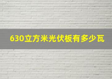 630立方米光伏板有多少瓦