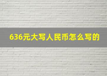 636元大写人民币怎么写的