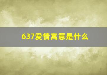 637爱情寓意是什么