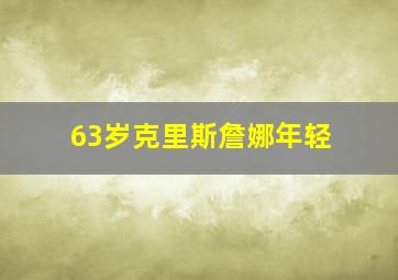 63岁克里斯詹娜年轻