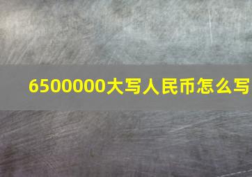 6500000大写人民币怎么写