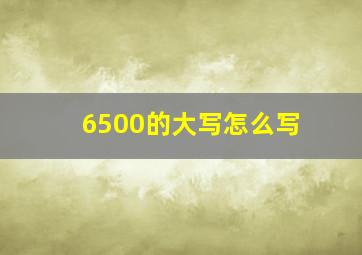 6500的大写怎么写