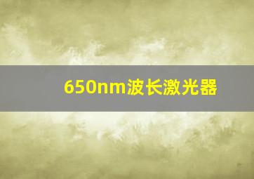 650nm波长激光器