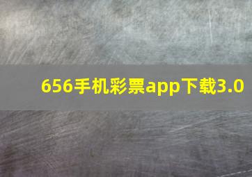 656手机彩票app下载3.0