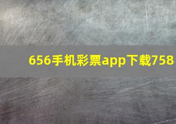 656手机彩票app下载758