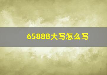 65888大写怎么写