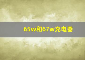 65w和67w充电器