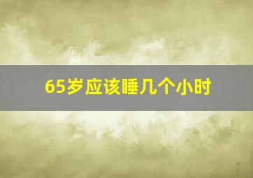 65岁应该睡几个小时