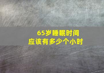 65岁睡眠时间应该有多少个小时