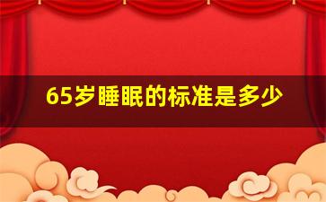 65岁睡眠的标准是多少