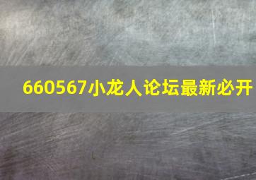 660567小龙人论坛最新必开