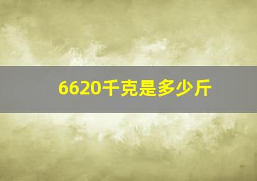 6620千克是多少斤