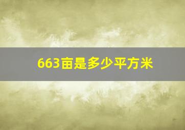 663亩是多少平方米