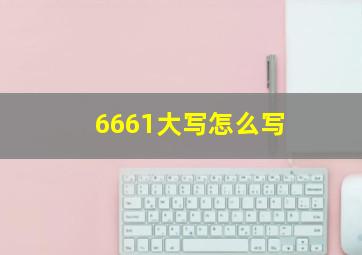 6661大写怎么写