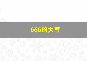 666的大写