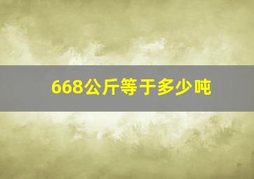 668公斤等于多少吨