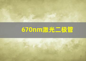 670nm激光二极管