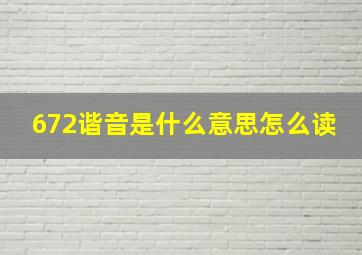 672谐音是什么意思怎么读