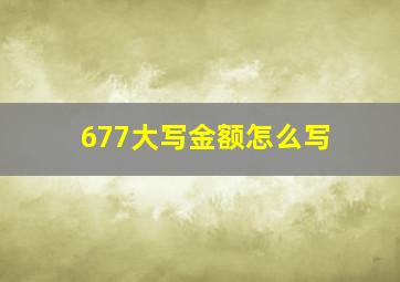 677大写金额怎么写