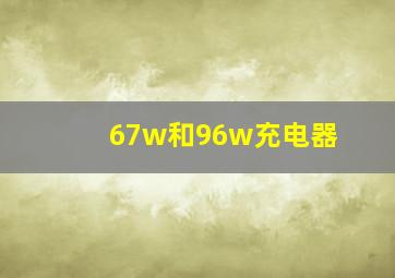 67w和96w充电器