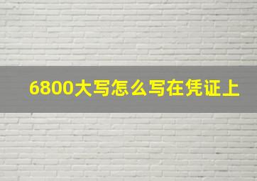 6800大写怎么写在凭证上