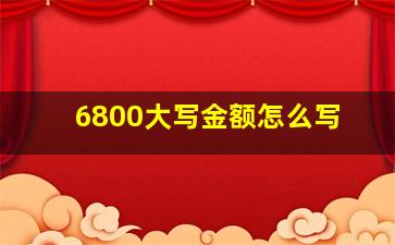 6800大写金额怎么写