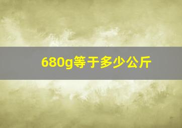 680g等于多少公斤