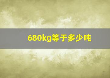 680kg等于多少吨