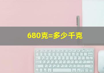 680克=多少千克