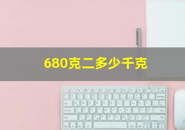 680克二多少千克