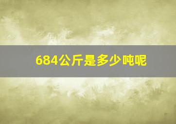 684公斤是多少吨呢