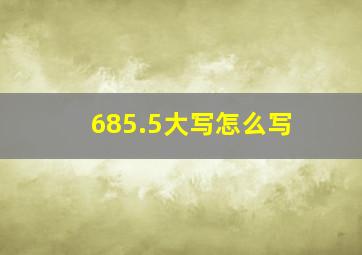 685.5大写怎么写