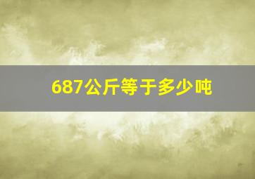 687公斤等于多少吨