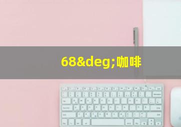 68°咖啡