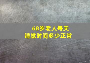 68岁老人每天睡觉时间多少正常