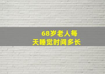 68岁老人每天睡觉时间多长