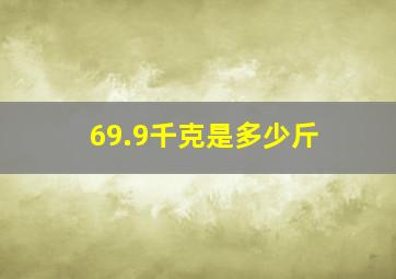 69.9千克是多少斤