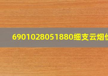 6901028051880细支云烟价格