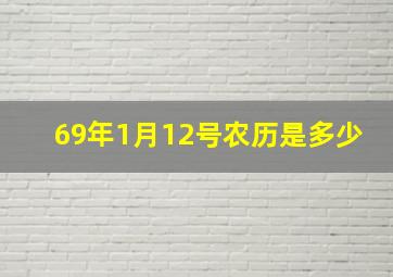 69年1月12号农历是多少