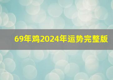 69年鸡2024年运势完整版