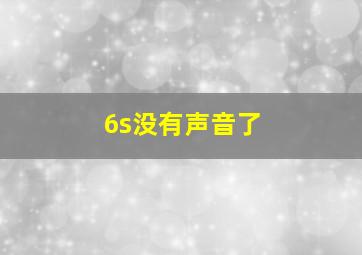 6s没有声音了